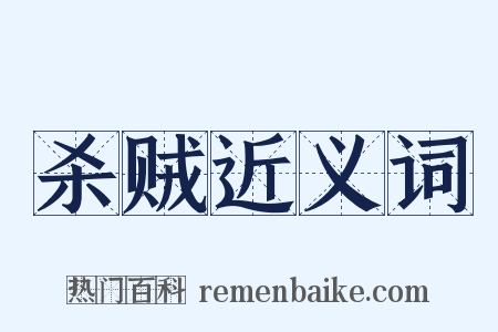 杀贼近义词是什么意思的图片